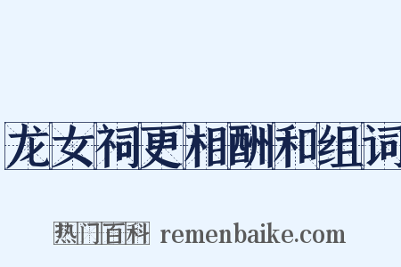 龙女祠更相酬和组词是什么意思的图片